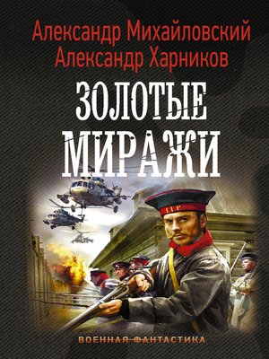 cover image of Золотые миражи
